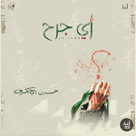 إصدار أي جرح